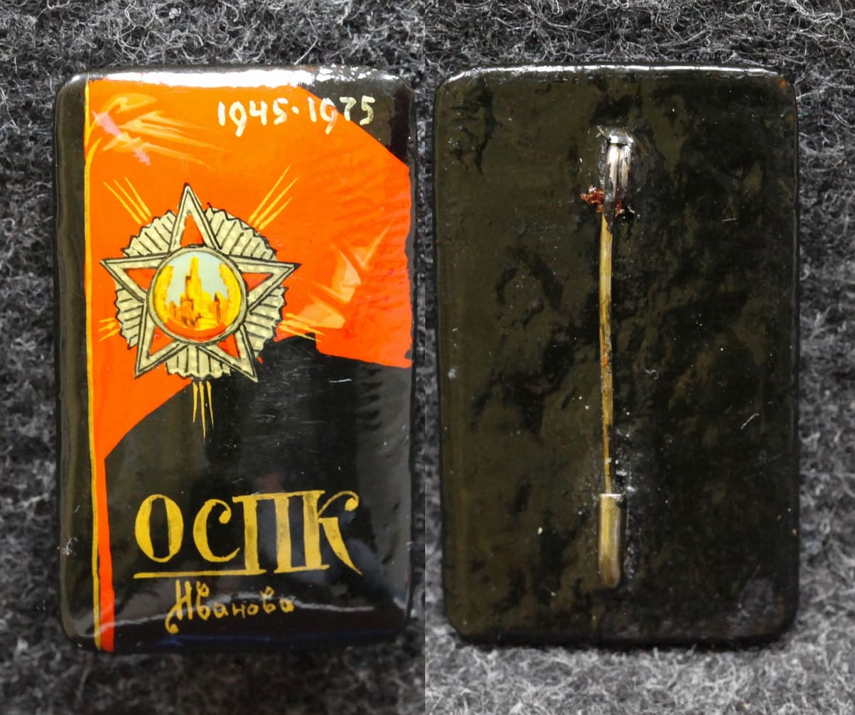 Знак 30 лет победы ОСПК Иваново 1975 год Палех Настоящий! от Аукциона Значки и Знаки