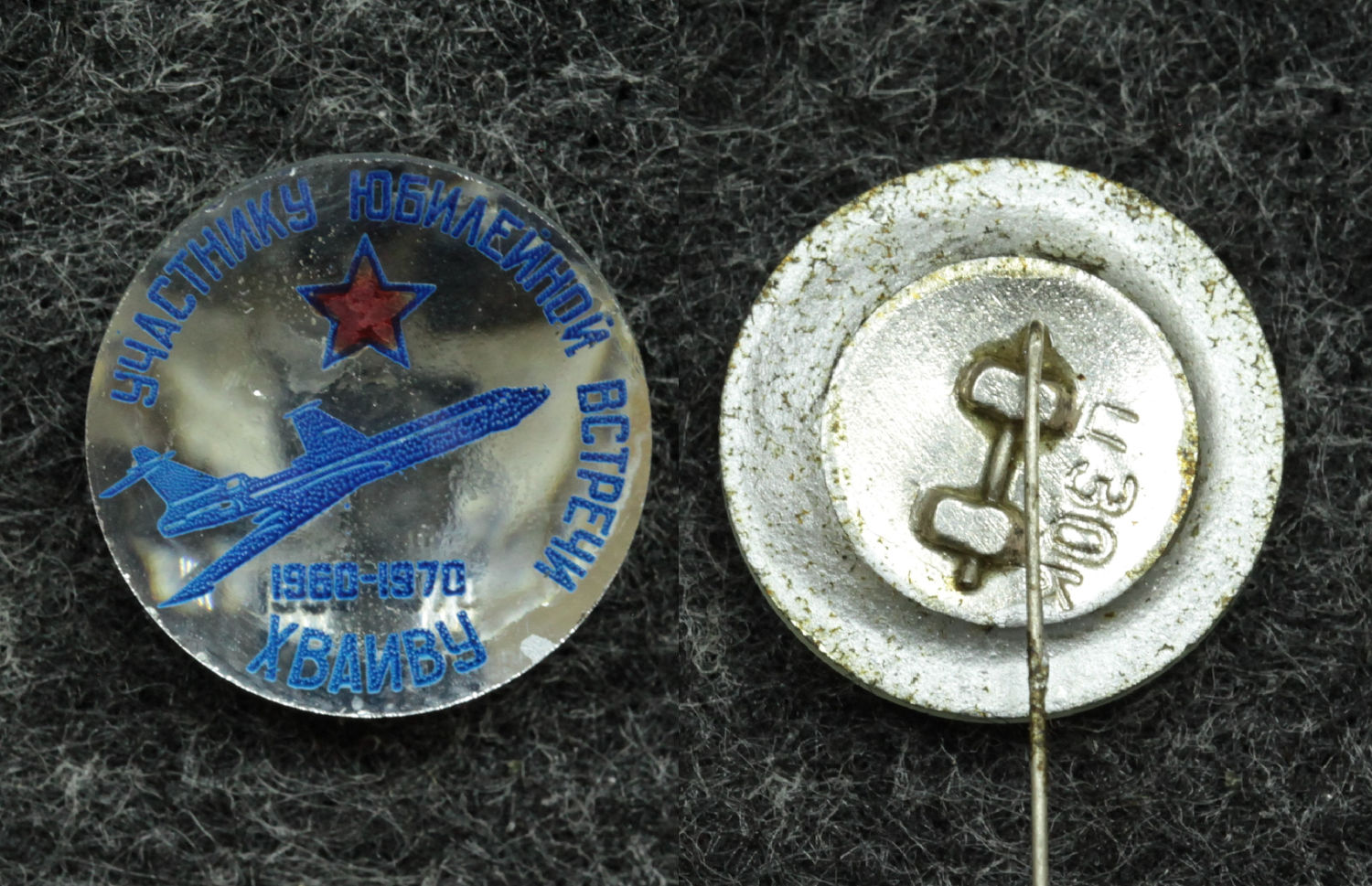 Знак Участнику юбилейной встречи ХВАИВУ (Харьковское высшее авиационно-инженерное военное училище) 1970 год от Аукциона Значки и Знаки