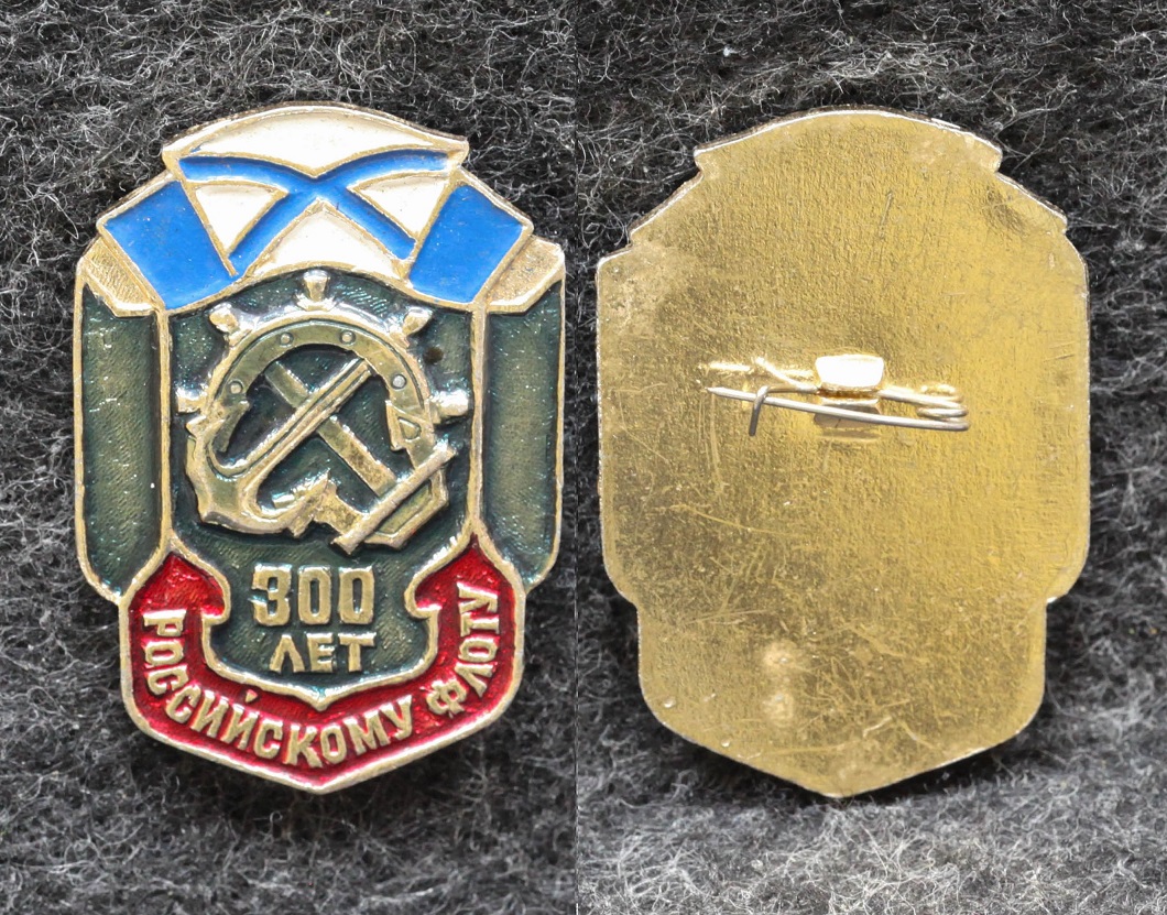 Знак ВМФ 300 лет Российскому флоту от Аукциона Значки и Знаки