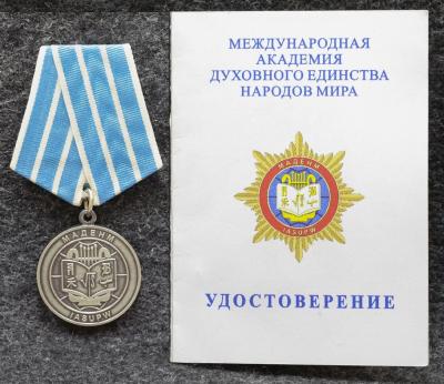 Медаль МАДЕНМ (Международная академия духовного единства народов мира) С удостоверением!