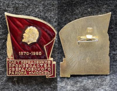 Знак Слёт передовиков производства Свердловского района Москвы 1980 год