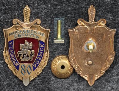 Знак МВД Уголовный розыск Московской обл 80 лет Знак МВД Уголовный розыск Московской обл 80 лет