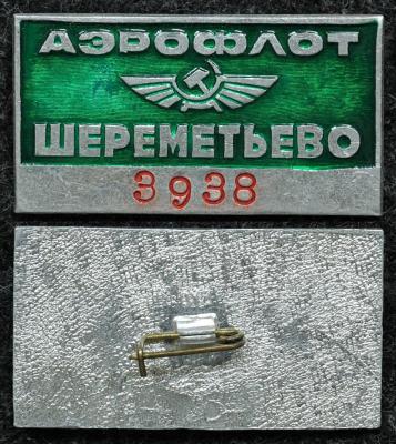 Знак Аэрофлот Шереметьево Знак Аэрофлот Шереметьево