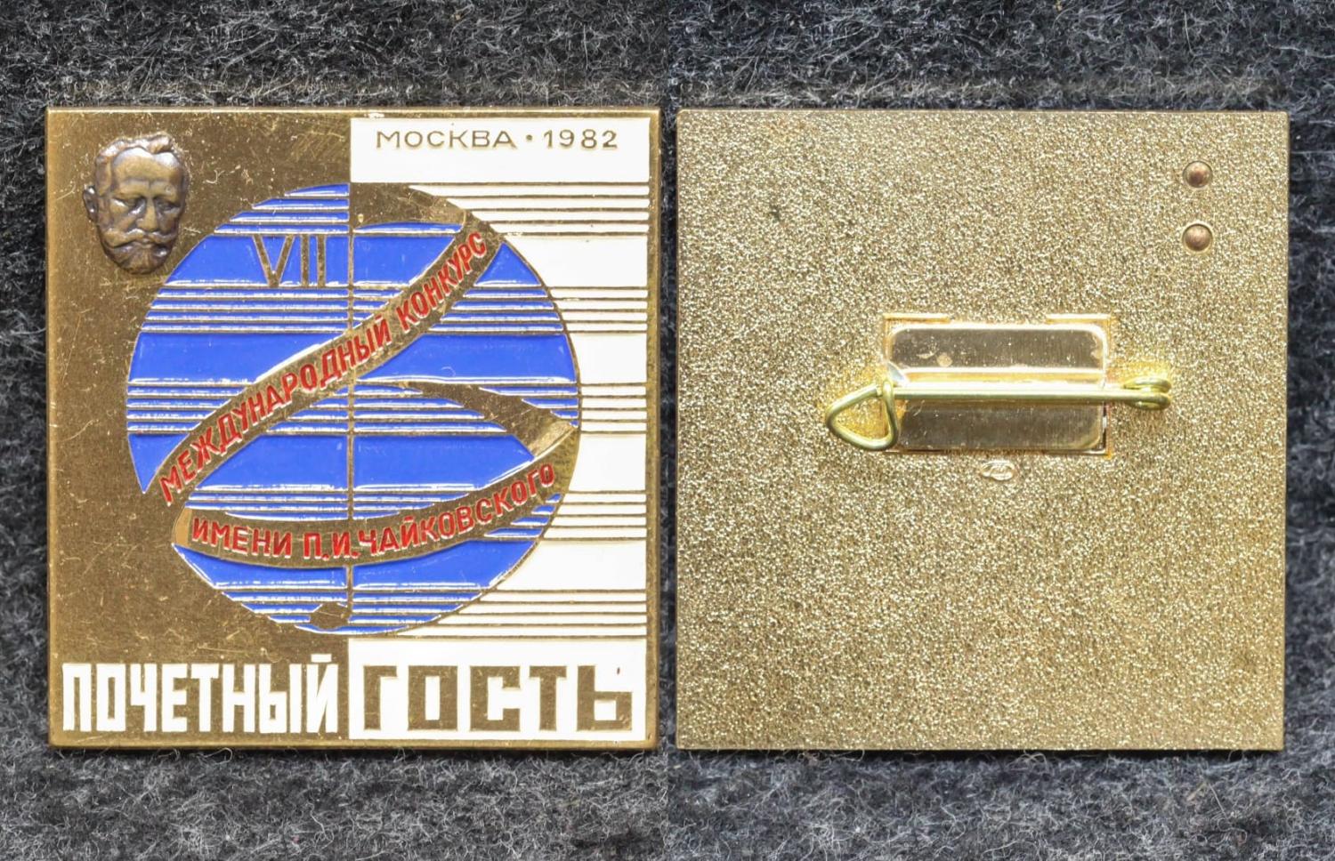 Знак 7 Международный конкурс им П И Чайковского ПОЧЁТНЫЙ ГОСТЬ от Аукциона Значки и Знаки
