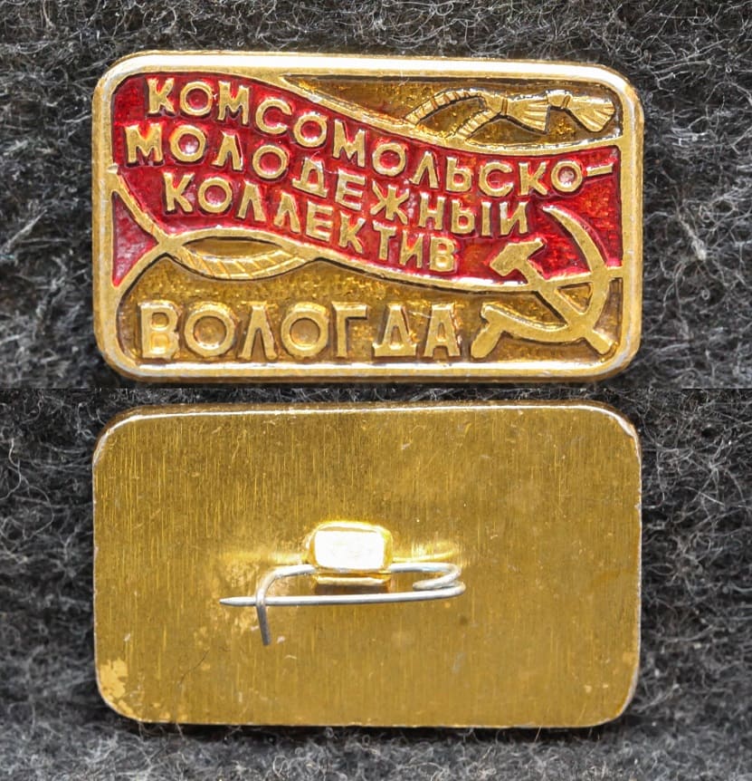 Знак ВЛКСМ Комсомольско-молодёжный коллектив Вологда от Аукциона Значки и Знаки