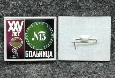 Знак Психиатрическая клиническая больница №15 25 лет