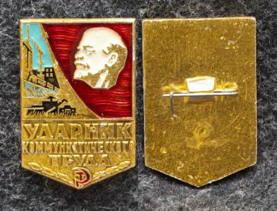 Знак Ударник коммунистического труда
