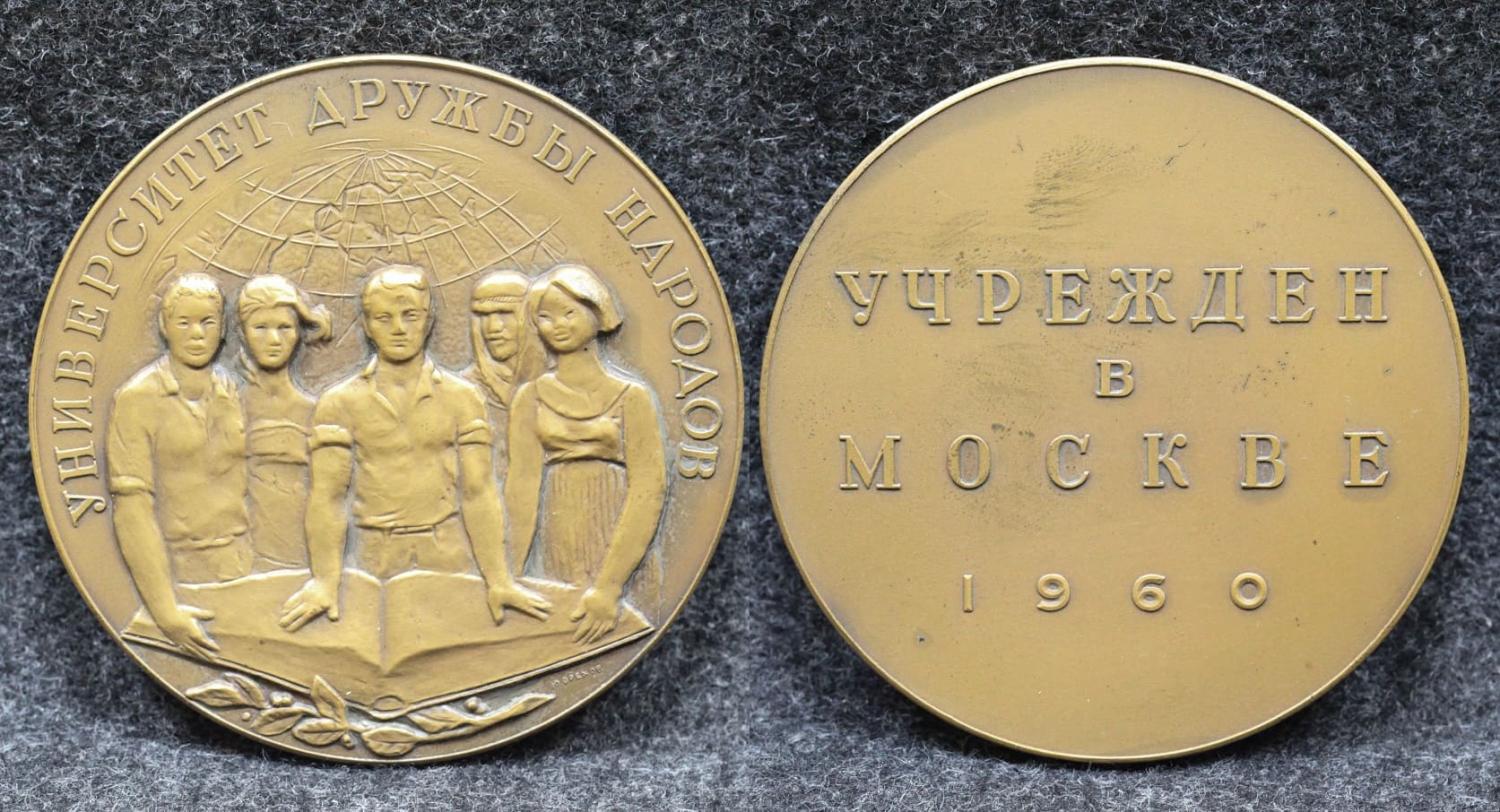 Настольная медаль Университет дружбы народов Учреждён в Москве в 1960 году от Аукциона Значки и Знаки