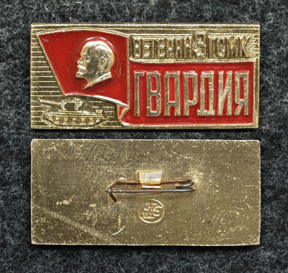 Знак Ветеран 3 ГСМК от Аукциона Значки и Знаки