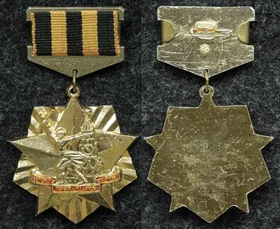 Знак Ветеран первой ударной армии