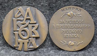 Настольная медаль За успехи в преподавании русского языка МАПРЯЛ