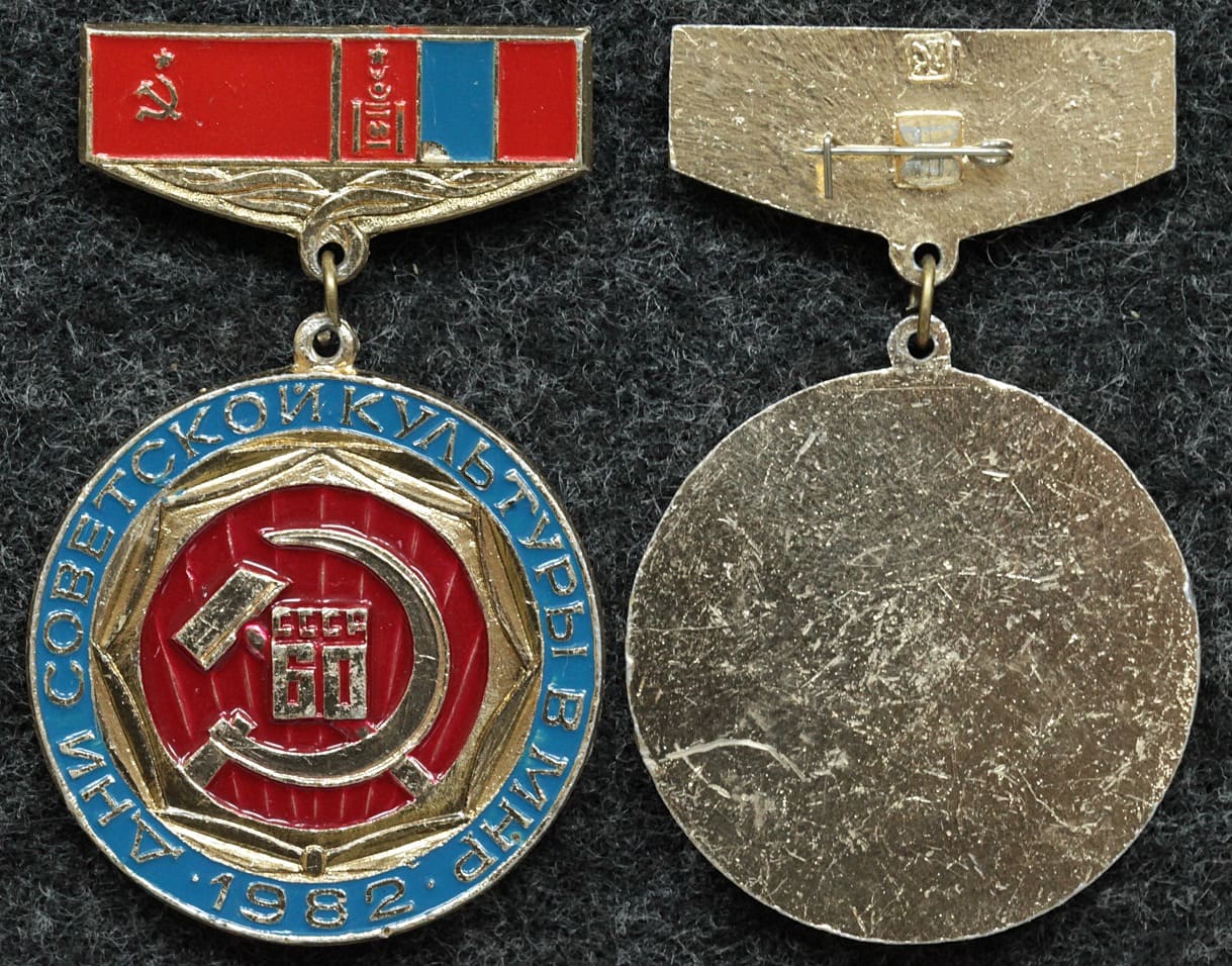 Знак Дни советской культуры в МНР 60 лет СССР от Аукциона Значки и Знаки