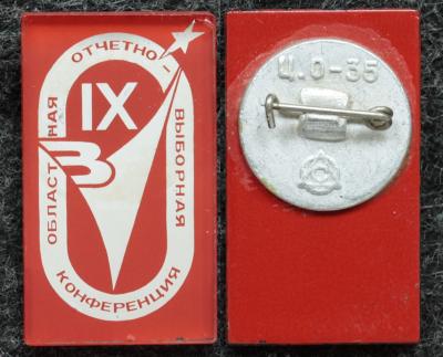 Знак IX областная отчётно-выборочная конференция Зенит