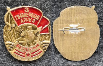 Знак 3 Гвардейская армия Ветеран