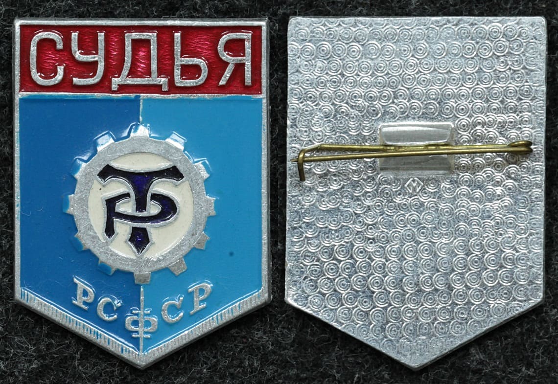 Официальный знак Первенство ДСО Трудовые резервы СУДЬЯ от Аукциона Значки и Знаки