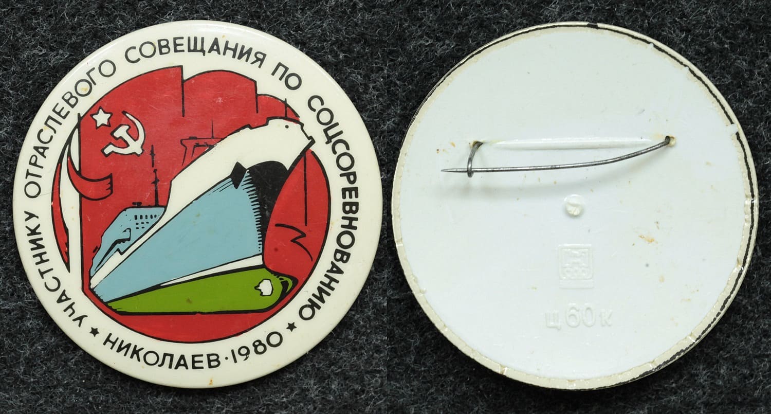 Знак Участнику отраслевого совещания по соцсоревнованию Николаев 1980 год от Аукциона Значки и Знаки