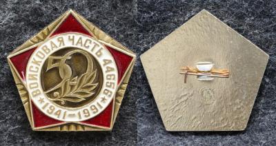 Знак Войсковая часть 44656 50 лет