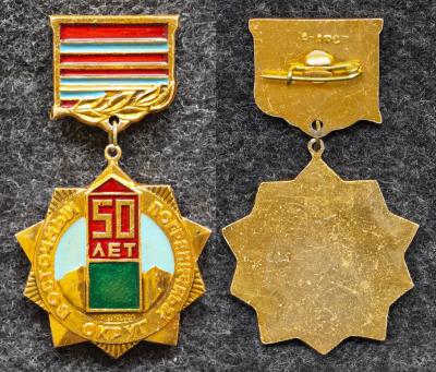 Знак Восточный пограничный округ 50 лет КГБ