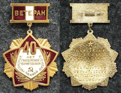 Знак Ветеран Гвардейской Черниговской краснознамённой дивизии