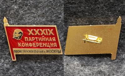 Знак 39 партийная конференция Пролетарского района Москвы