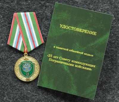 Медаль 25 лет совету командующих пограничными войсками СНГ