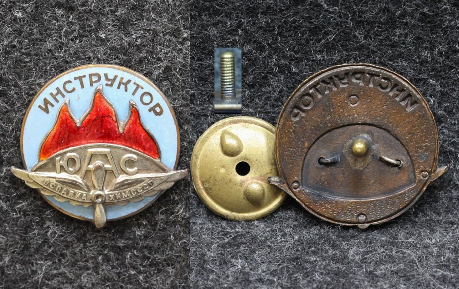 Знак Инструктор ЮАС ОСОАВИАХИМ СССР 30-е годы от Аукциона Значки и Знаки