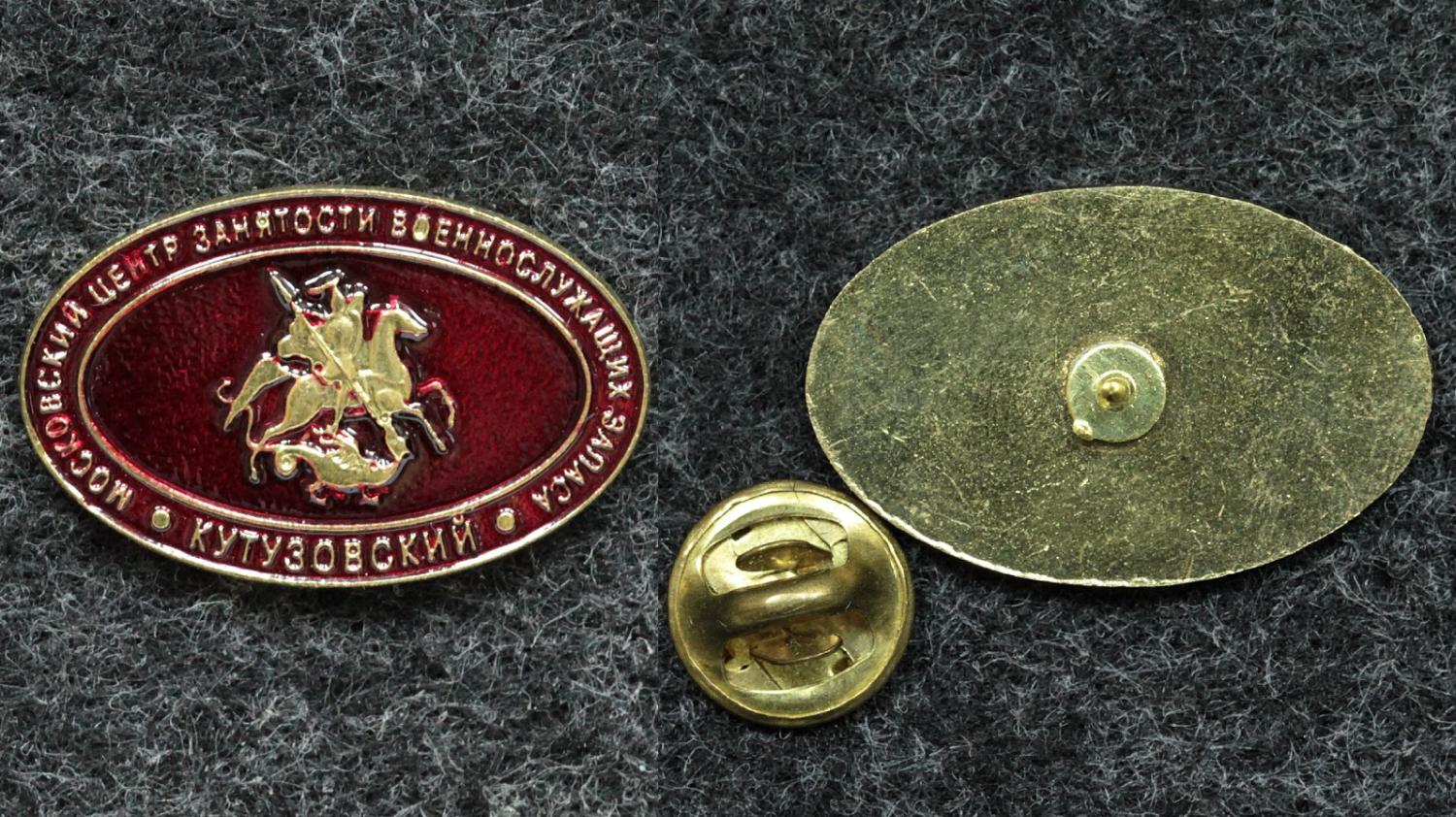 Знак Московский центр занятости военнослужащих запаса Кутузовский от Аукциона Значки и Знаки