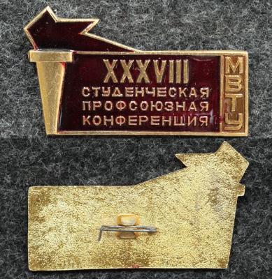 Знак Профсоюзная конференция МВТУ