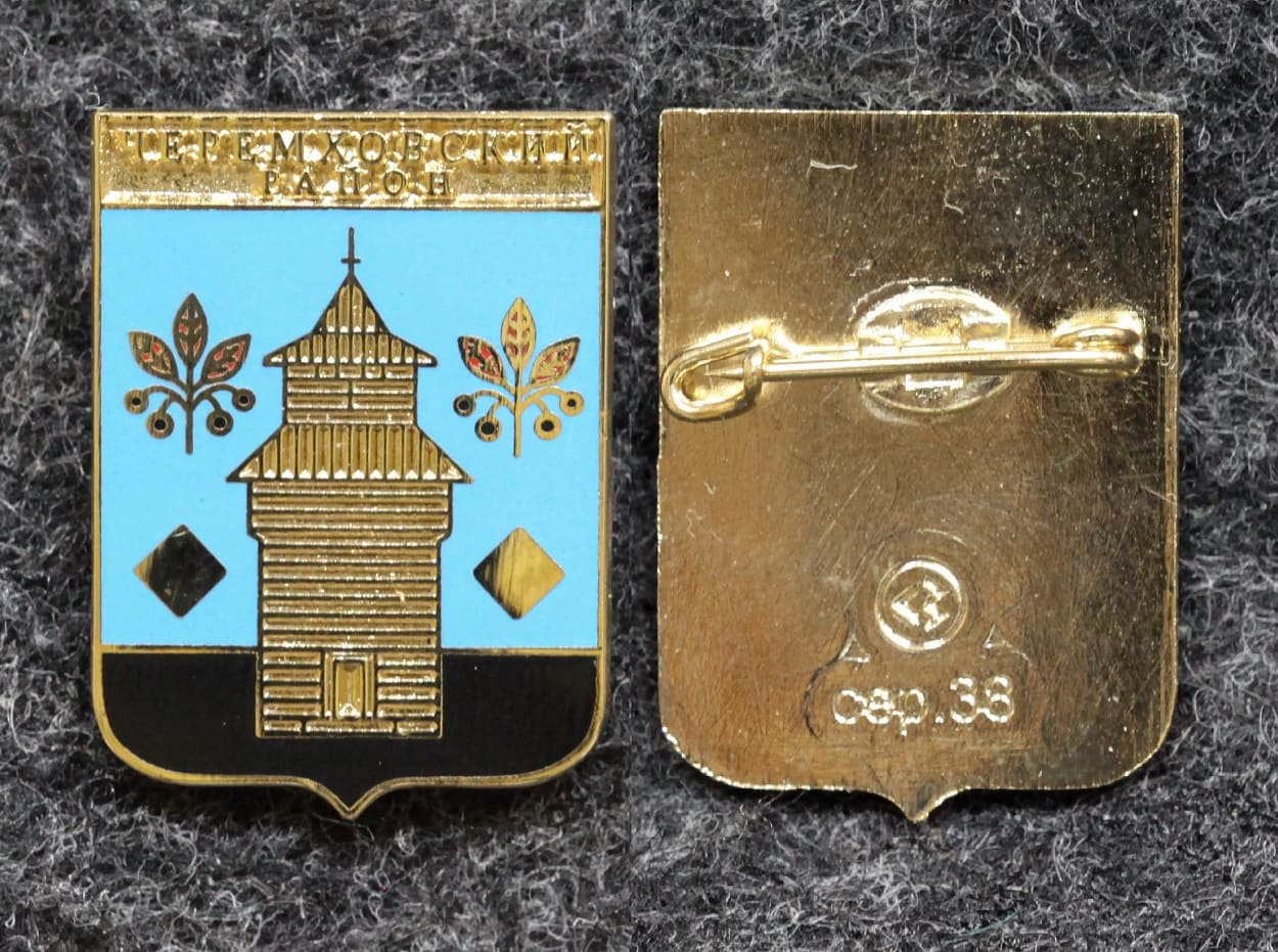 Знак Герб Черемховский район Иркутская область от Аукциона Значки и Знаки
