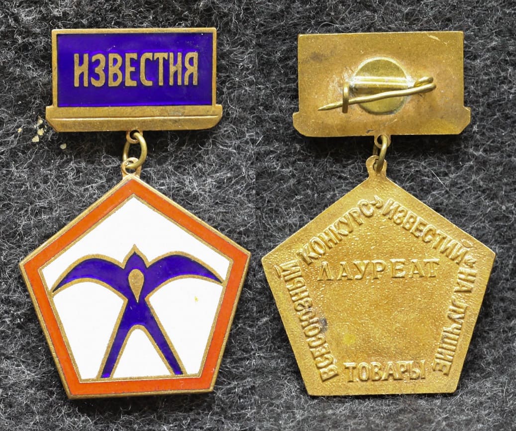 Знак Лауреат Конкурс газеты Известия на лучшие товары от Аукциона Значки и Знаки