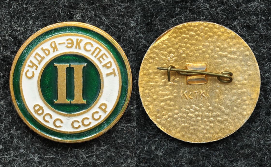 Знак ДОСААФ Федерация служебного собаководства СССР судья эксперт II категории от Аукциона Значки и Знаки