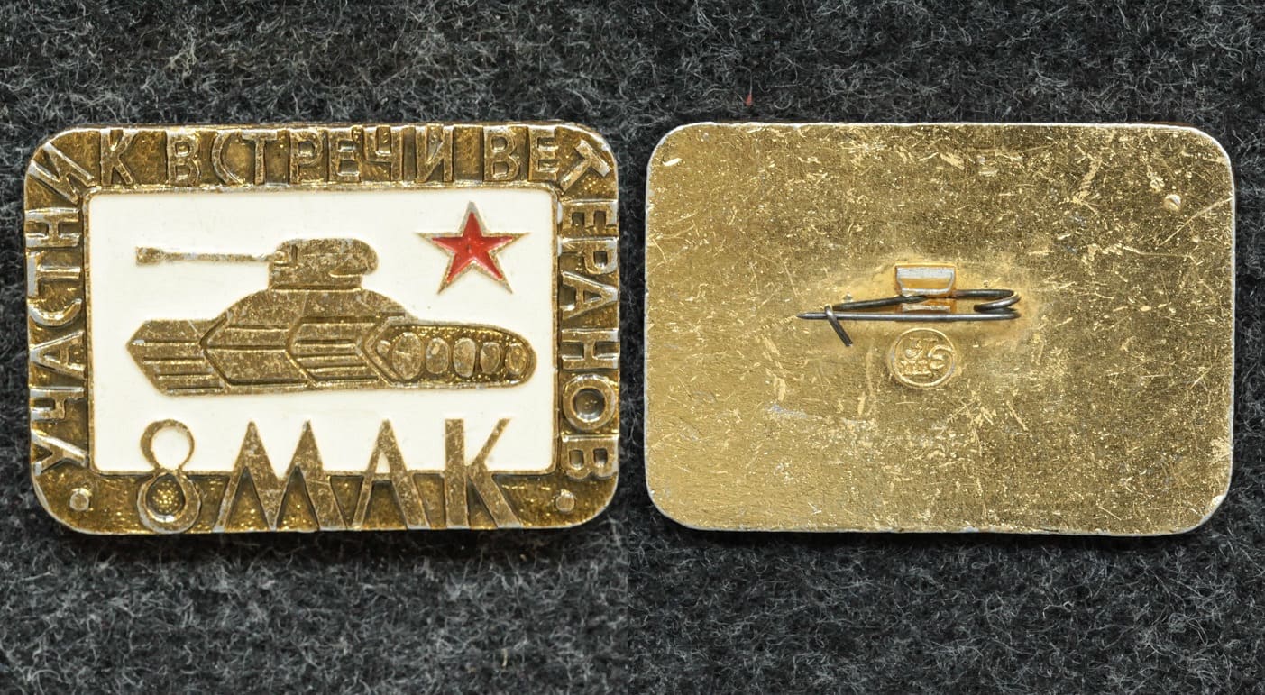 Знак 8-й МАК Участник встречи ветеранов от Аукциона Значки и Знаки