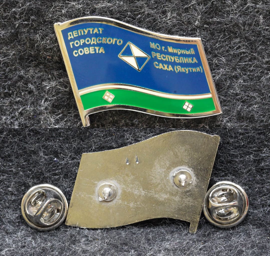 Знак Депутат городского совета МО г Мирный Республика Саха (Якутия) от Аукциона Значки и Знаки