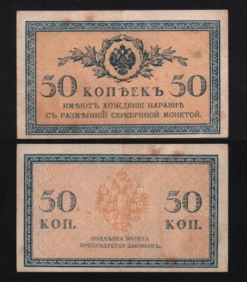 Банкнота 50 копеек 1915 -1917 гг Из оборота!