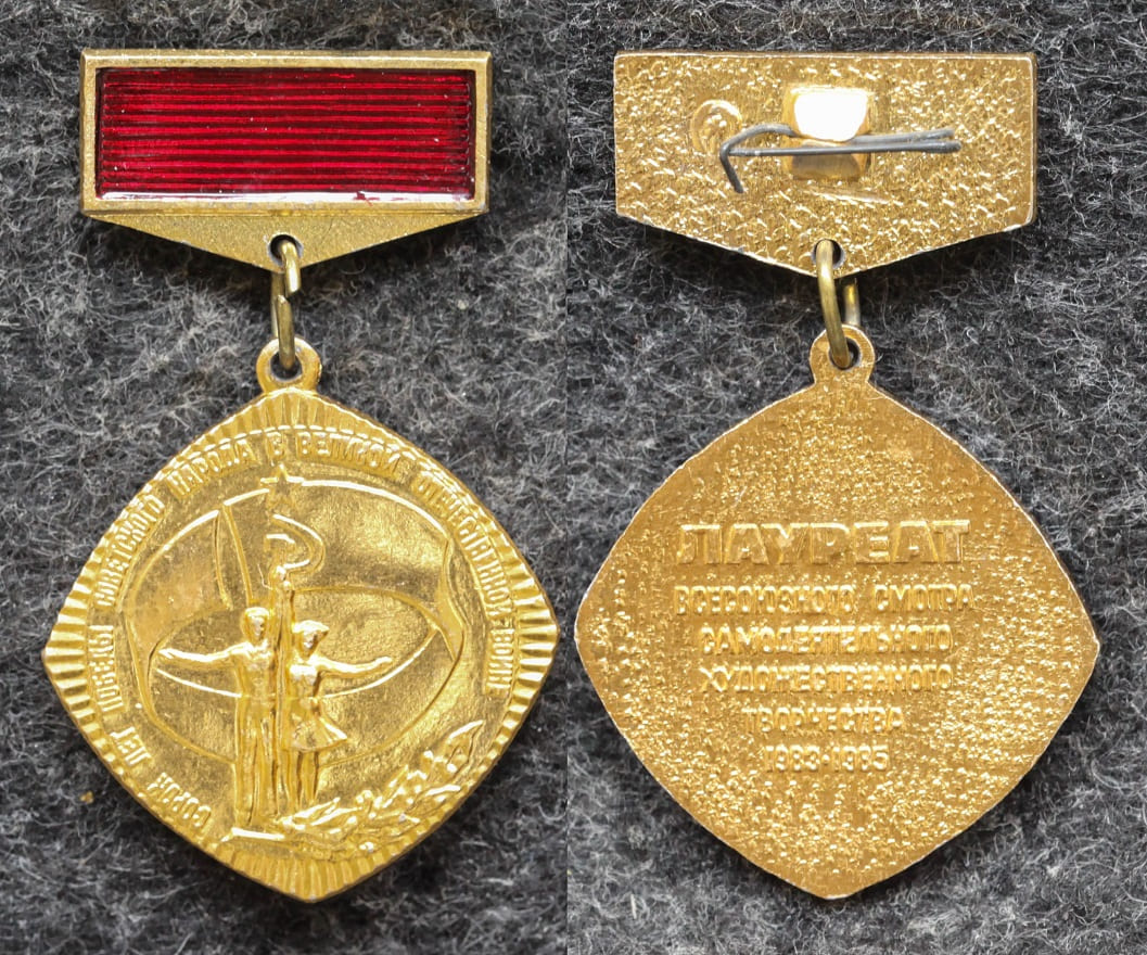 Знак Лауреат Всесоюзного смотра самодеятельного художественного творчества 1985 год от Аукциона Значки и Знаки