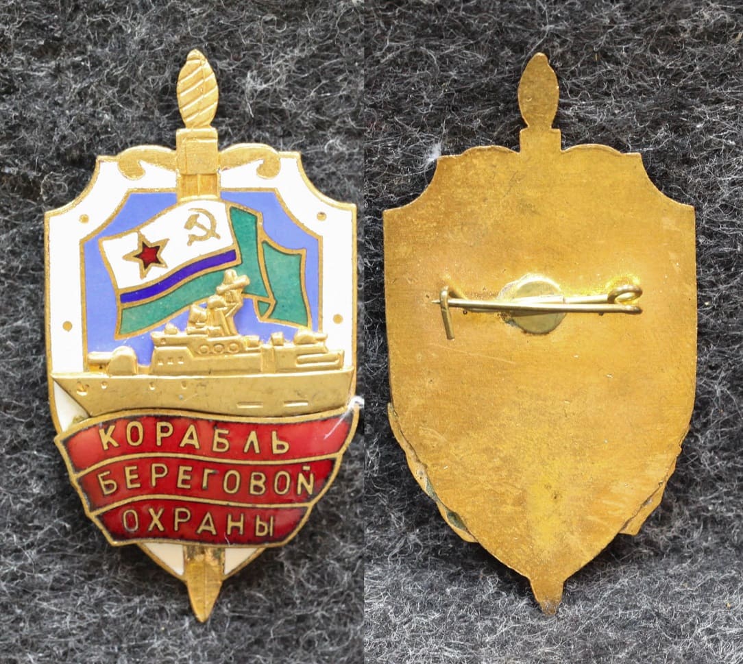 Знак ВМФ Корабль береговой охраны МЧПВ КГБ СССР 2000-е годы от Аукциона Значки и Знаки