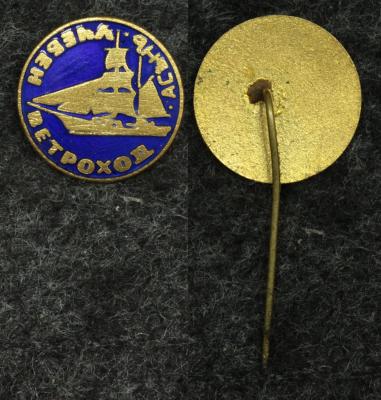 Знак Учебный ветроход Асьнъ Знак Учебный ветроход Асьнъ