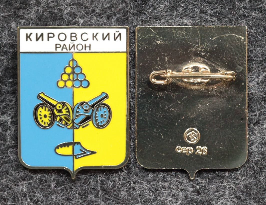 Знак Герб Кировский район Ставропольский край от Аукциона Значки и Знаки