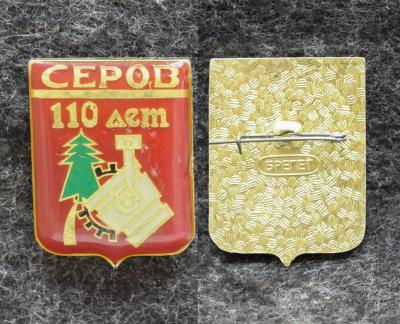 Знак Герб Серов 110 лет Знак Герб Серов 110 лет