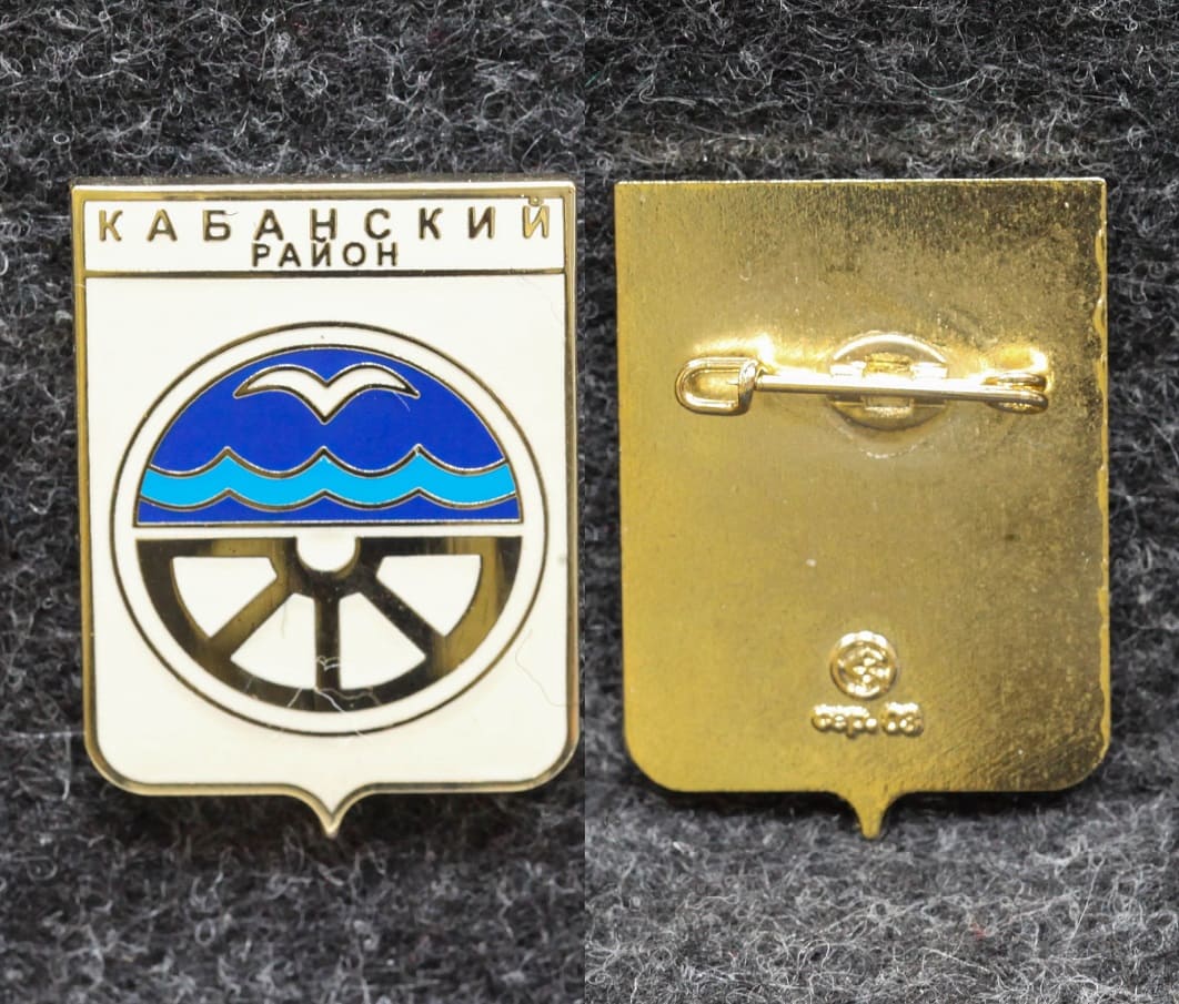Знак Герб Кабанский район Республика Бурятия (эмаль) от Аукциона Значки и Знаки