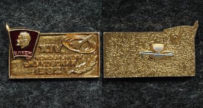Знак ВЛКСМ XIV конференция года Жуковский 1982 год