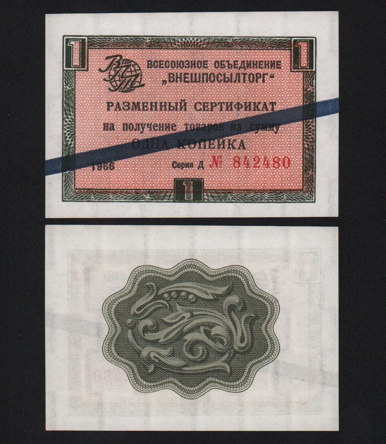 Сертификат 1 копейки 1966 год Внешпосылторг UNC! от Аукциона Значки и Знаки