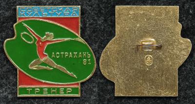 Официальный знак Соревнования по акробатики на приз газеты Советская культура, Астрахань 1981 год ТРЕНЕР