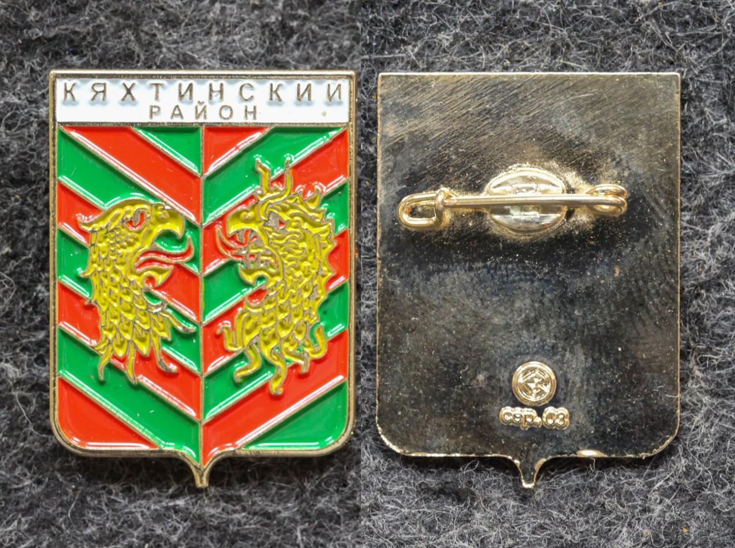 Знак Герб Кяхтинский район Республика Бурятия (краска) от Аукциона Значки и Знаки