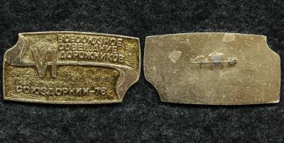 Знак VI Всесоюзное совещание дорожников Союздорнии 1976 год