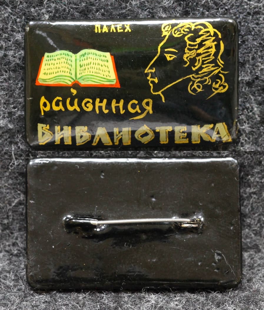 Знак Районная библиотека Пушкин Палех Советский выпуск! от Аукциона Значки и Знаки