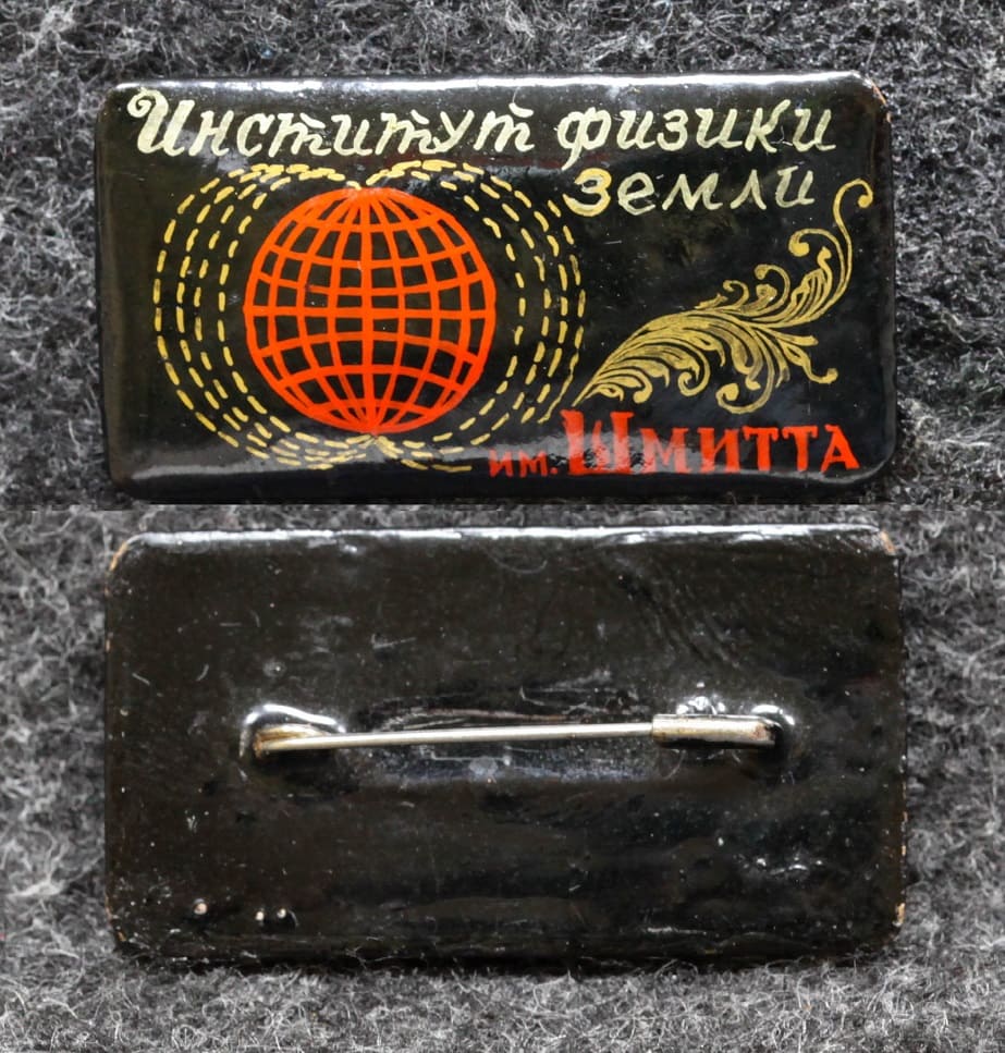 Знак Институт физики земли им Шмидта Палех Советский выпуск! от Аукциона Значки и Знаки