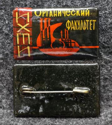 Знак ИХТИ (Ивановский химико-технологический институт) Органический факультет Палех Советский выпуск!