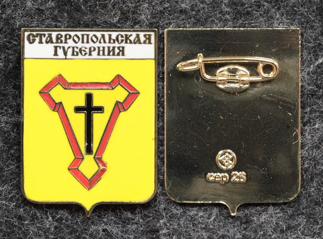 Знак герб Ставропольская губерния Ставропольский край от Аукциона Значки и Знаки