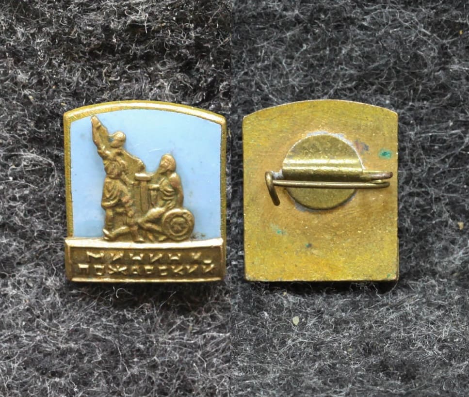 Знак Памятник Минину и Пожарскому от Аукциона Значки и Знаки
